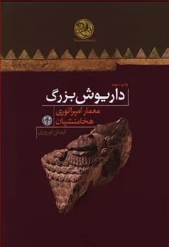 کتاب داریوش بزرگ