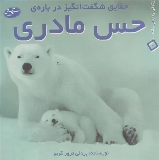 کتاب حقایق شگفت انگیز درباره ی حس مادری