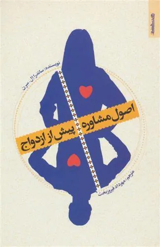 کتاب اصول مشاوره پیش از ازدواج