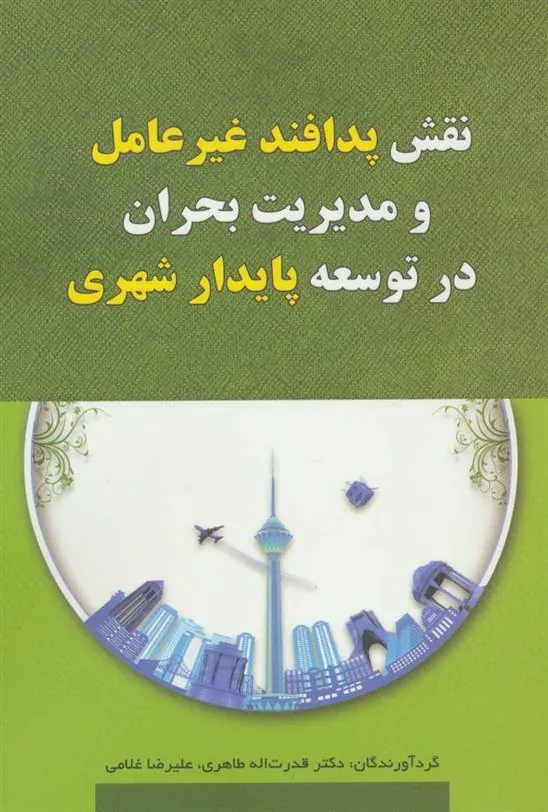 کتاب نقش پدافند غیرعامل و مدیریت بحران در توسعه پایدار شهری