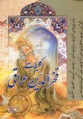 کتاب کلیات فخرالدین عراقی