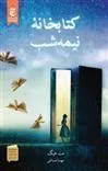 کتابخانه ی نیمه شب