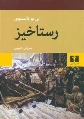 رستاخیز (جلد سخت)