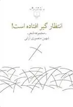 کتاب انتظار گیر افتاده است