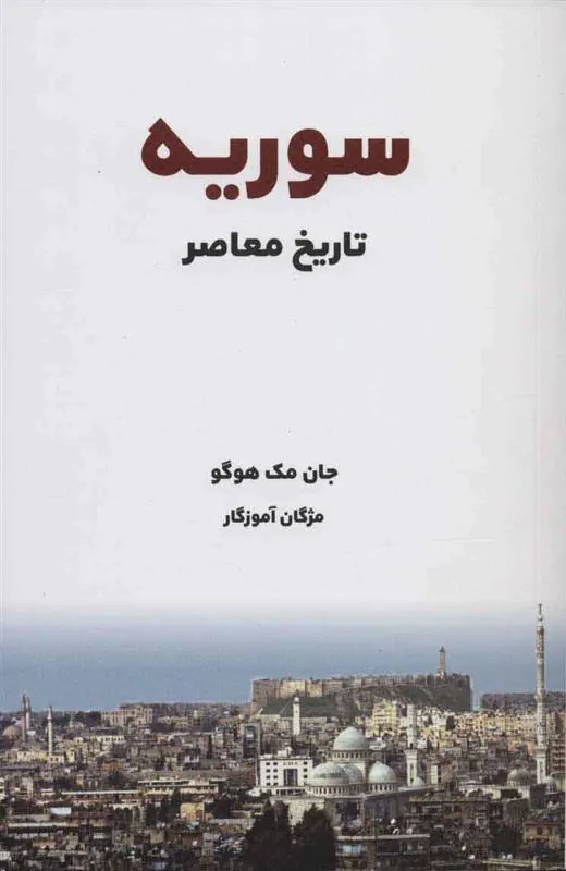 کتاب تاریخ معاصر سوریه