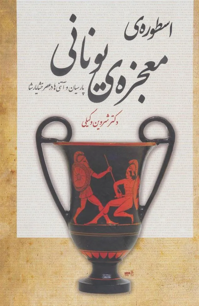 کتاب اسطوره ی معجزه ی یونانی