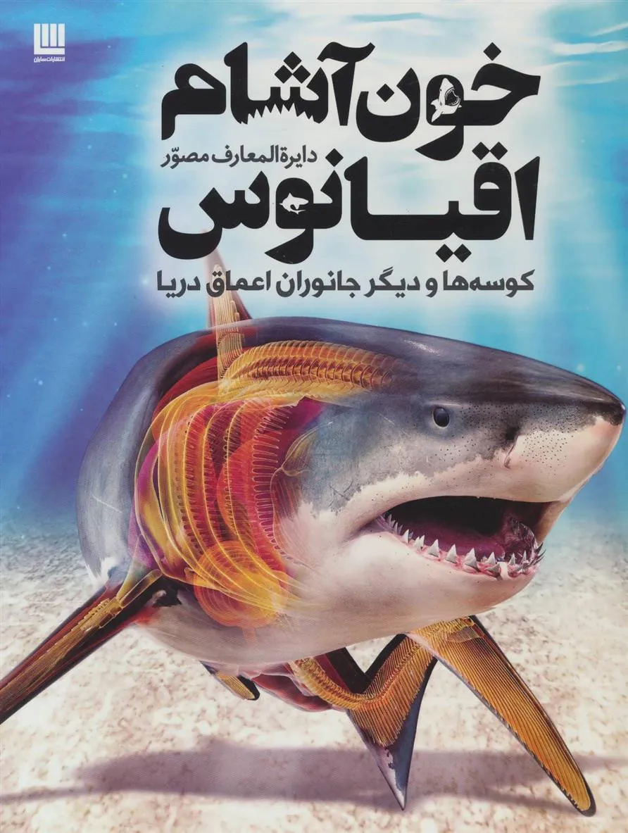 کتاب دایره المعارف مصور خون آشام اقیانوس کتاب دایره المعارف مصور خون آشام اقیانوس