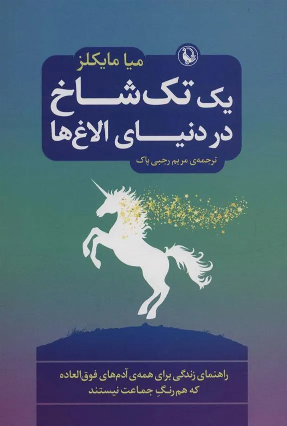 کتاب یک تک شاخ در دنیای الاغ ها