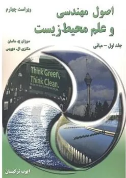 کتاب اصول مهندسی و علم محیط زیست