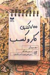 کتاب 700 نکته ی کار و کسب