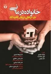 کتاب خانواده درمانی
