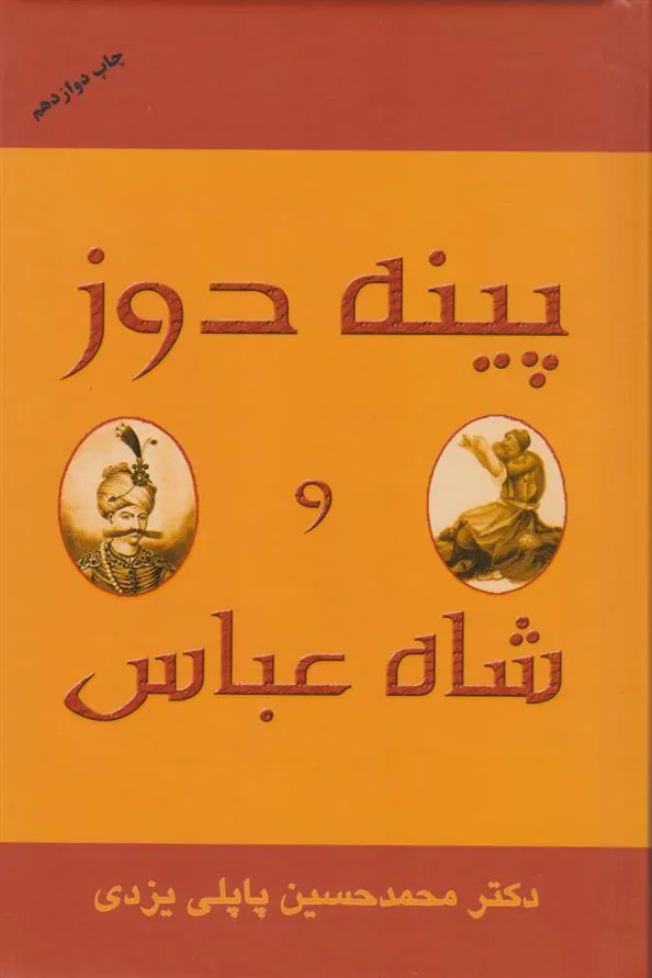 کتاب پینه دوز و شاه عباس