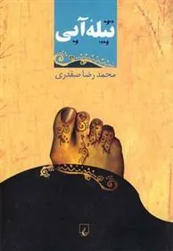 کتاب تیله ی آبی