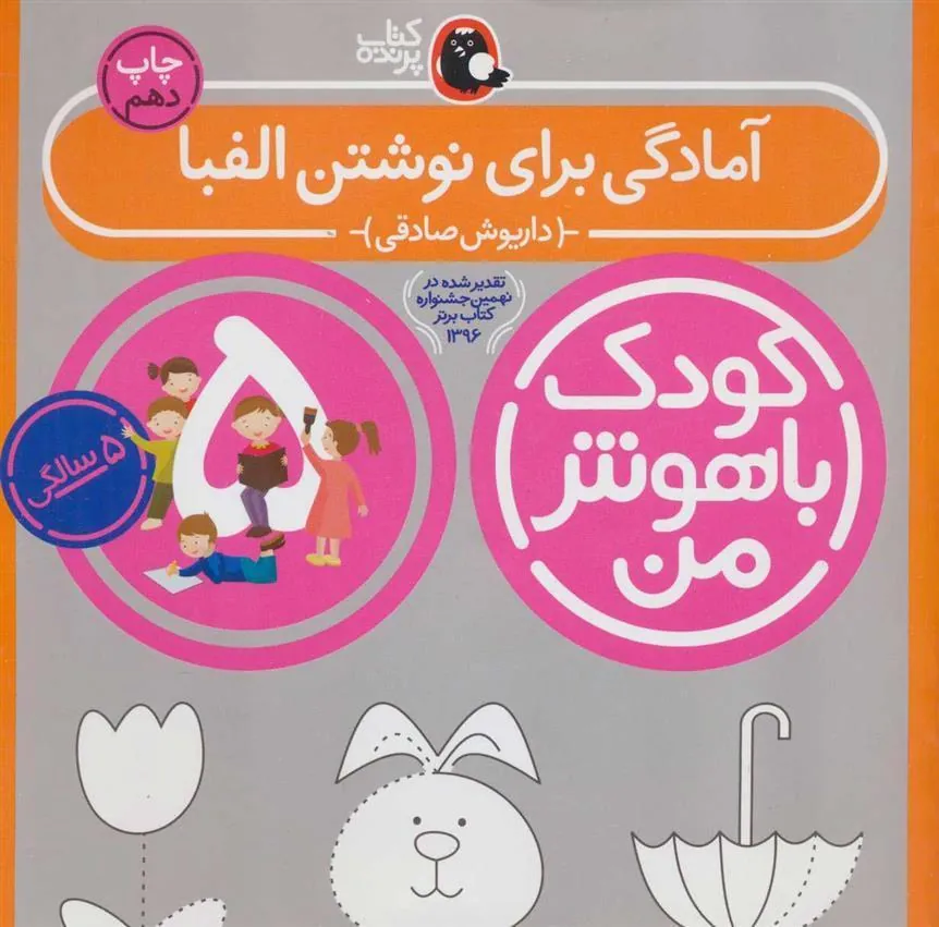 کتاب کودک باهوش من 5
