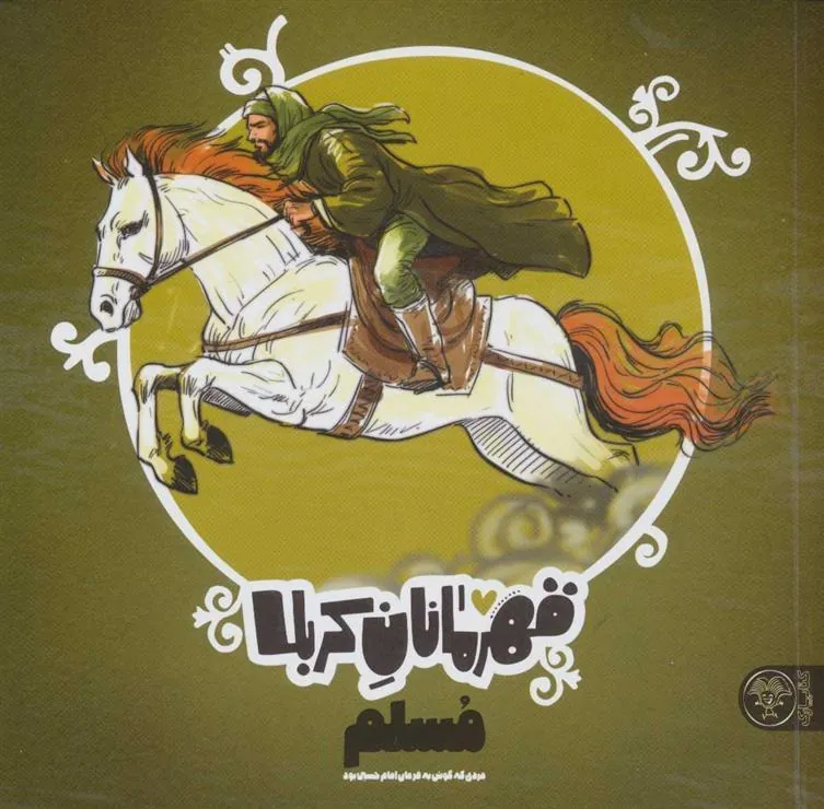 قهرمانان کربلا (مسلم)