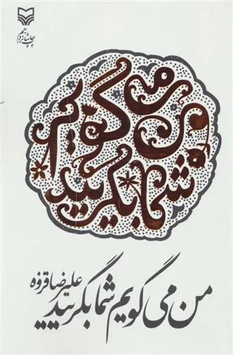 کتاب من می گویم شما بگریید