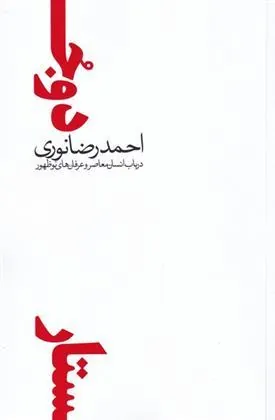 کتاب دو جستار در باب انسان معاصر و عرفان