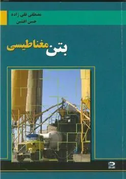 کتاب بتن‏ مغناطیسی