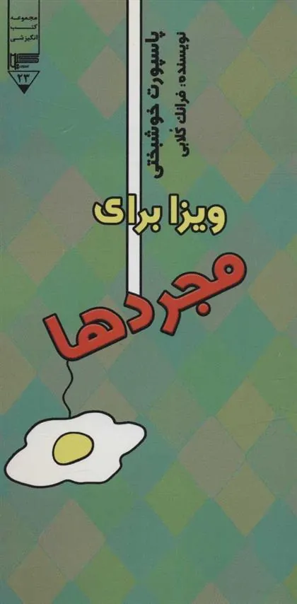 کتاب ویزا برای مجردها