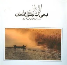 کتاب انزلی نیمی آب، نیمی آسمان