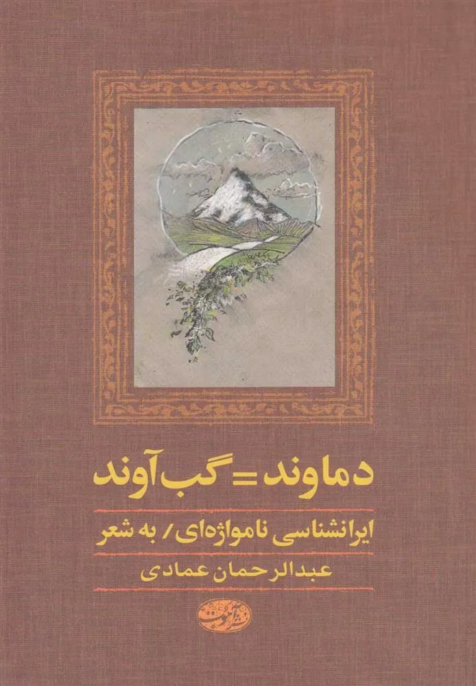 کتاب دماوند گب آوند