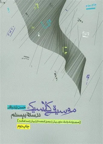 موسیقی کلاسیک در سده بیستم