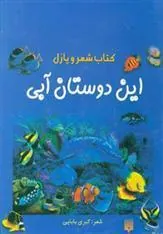 کتاب این دوستان آبی
