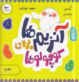 کتاب آنزیم ها برای کوچولوها(علوم)
