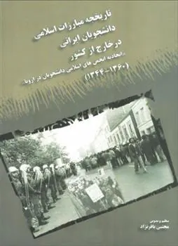 کتاب تاریخچه مبارزات اسلامی د انشجویان ایرانی د ر خارج از کشور - جلد دوم