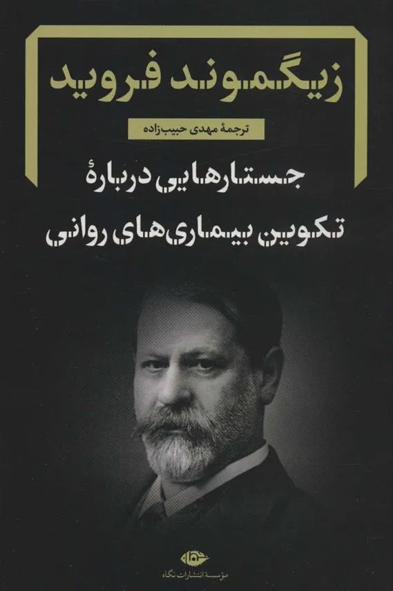 جستارهایی درباره تکوین بیماری های روانی