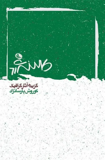 کتاب کوروش پارسانژاد