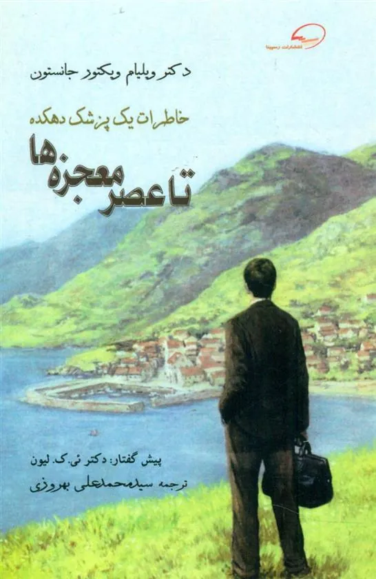 کتاب تا عصر معجزه ها