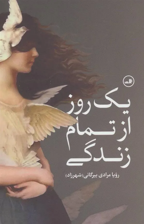 کتاب یک روز از تمام زندگی