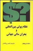 کتاب نظام پولی بین المللی و بحران مالی جهانی