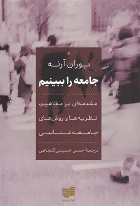 کتاب جامعه را ببینیم