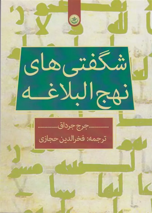 کتاب شگفتی های نهج البلاغه