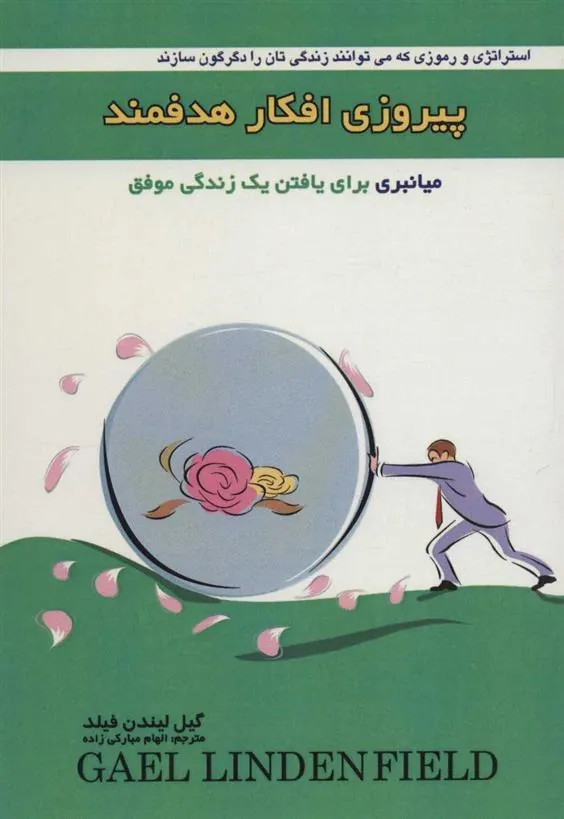 کتاب پیروزی افکار هدفمند