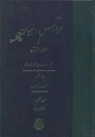 کتاب عرایس البیان - جلد 6