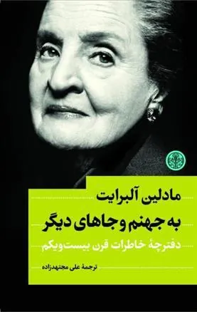 کتاب به جهنم و جاهای دیگر