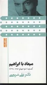 کتاب میعاد با ابراهیم