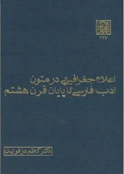کتاب اعلام جغرافیایی در متون ادب فارسی تا پایان قرن هشتم