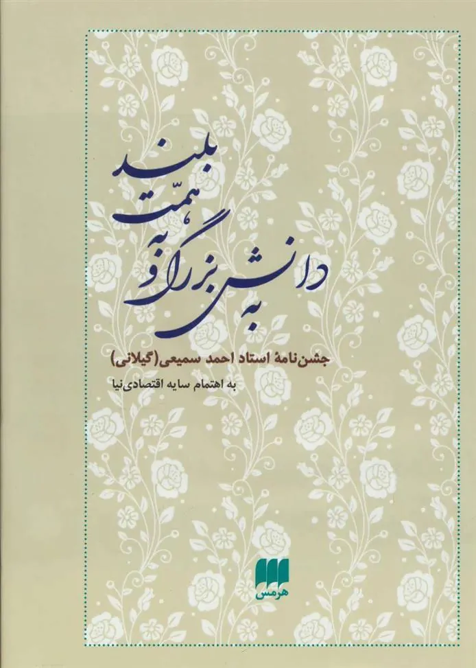 کتاب به دانش بزرگ و به همت بلند
