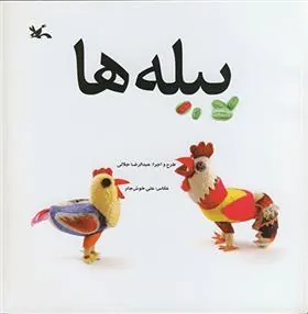 کتاب پیله ها