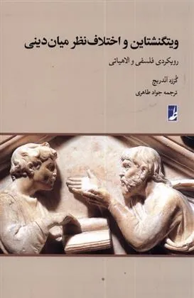 کتاب ویتگنشتاین و اختلاف نظر میان دینی