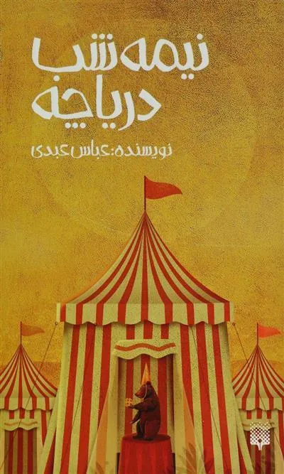 نیمه شب دریاچه