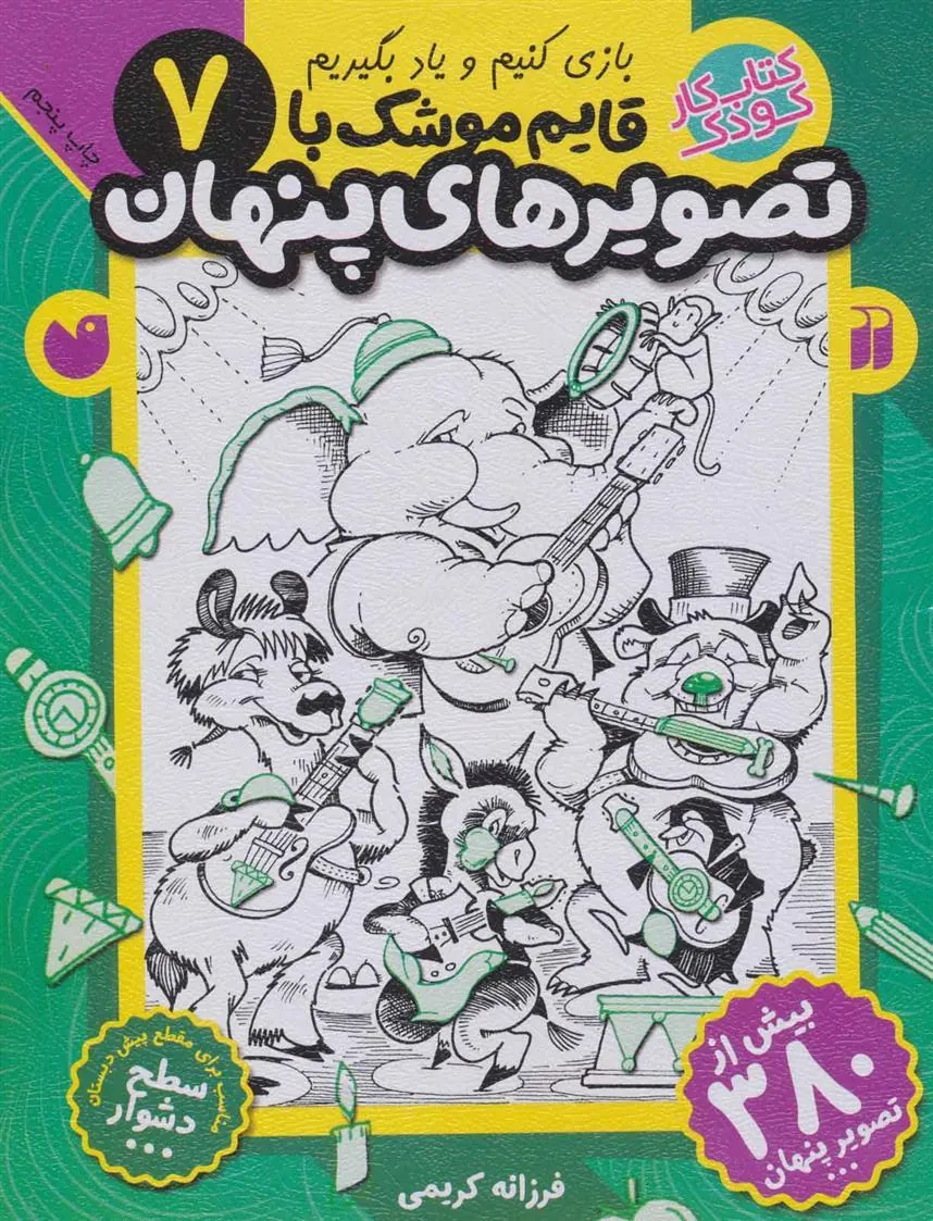 کتاب قایم موشک با تصویرهای پنهان 7