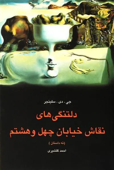 دلتنگی های نقاش خیابان چهل و هشتم