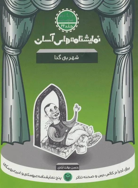 کتاب شهر بی گدا