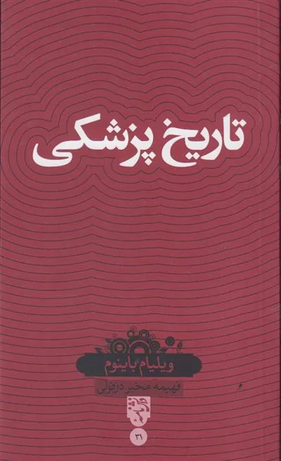 کتاب تاریخ پزشکی