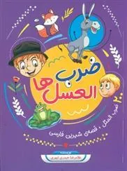 کتاب ضرب العسل ها